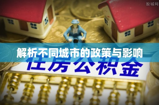 大甲解析不同城市的政策与影响