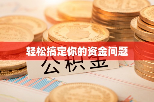 大甲轻松搞定你的资金问题