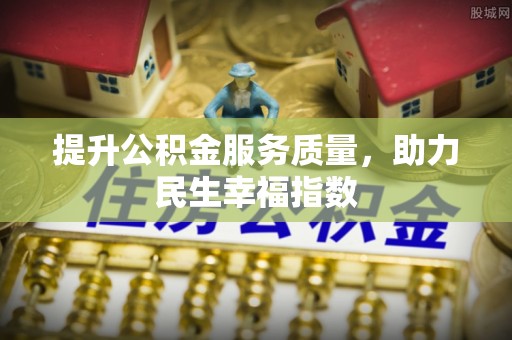 大甲提升公积金服务质量，助力民生幸福指数