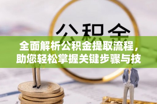 大甲全面解析公积金提取流程，助您轻松掌握关键步骤与技巧