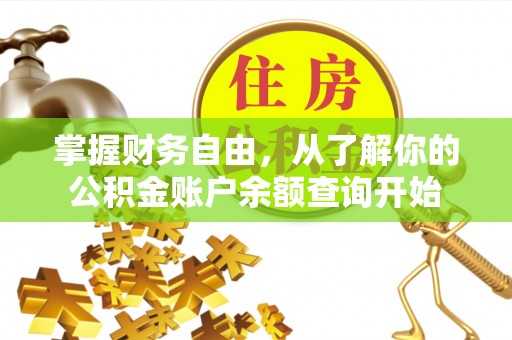 大甲掌握财务自由，从了解你的公积金账户余额查询开始