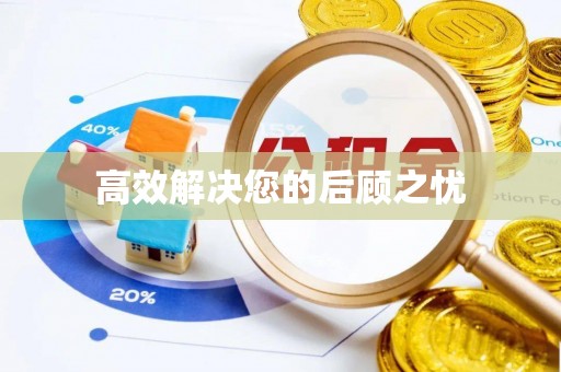 大甲高效解决您的后顾之忧