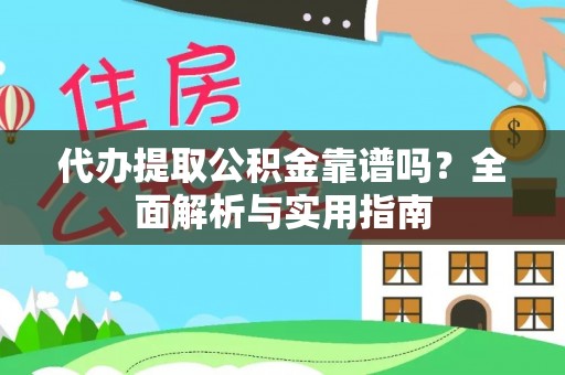 大甲代办提取公积金靠谱吗？全面解析与实用指南