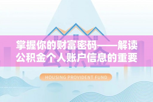 大甲掌握你的财富密码——解读公积金个人账户信息的重要性