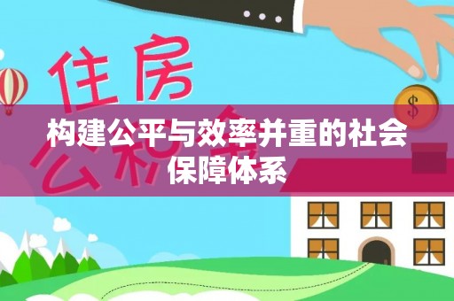 大甲构建公平与效率并重的社会保障体系