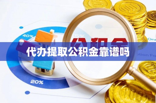 大甲代办提取公积金靠谱吗