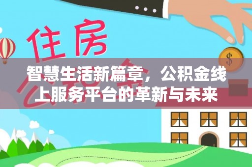 大甲智慧生活新篇章，公积金线上服务平台的革新与未来