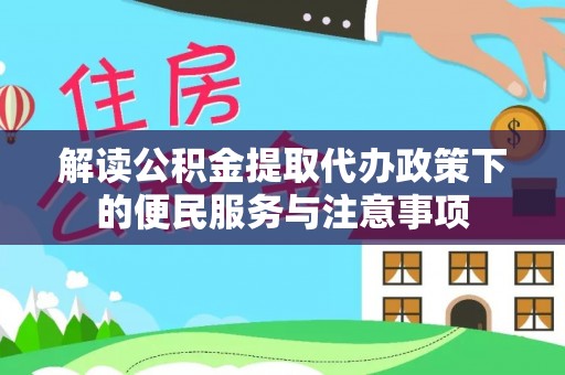 大甲解读公积金提取代办政策下的便民服务与注意事项