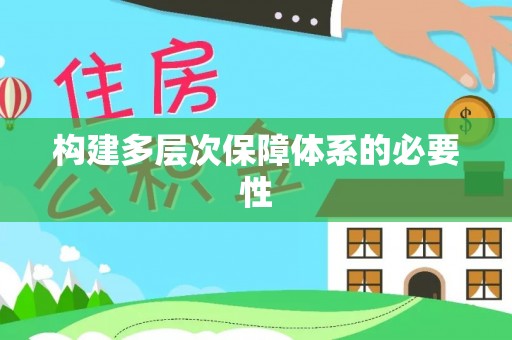 大甲构建多层次保障体系的必要性