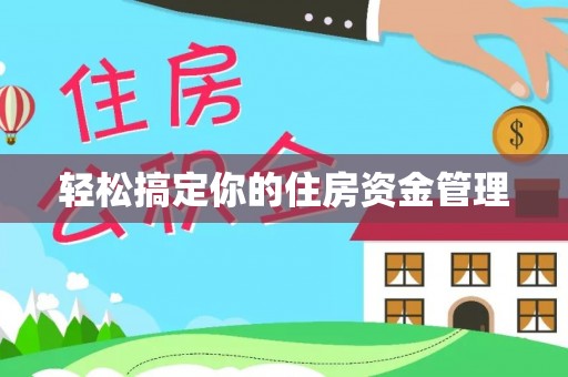 大甲轻松搞定你的住房资金管理