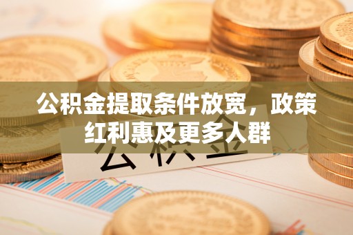 大甲公积金提取条件放宽，政策红利惠及更多人群