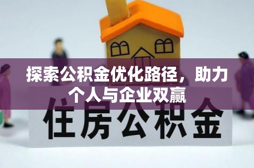 大甲探索公积金优化路径，助力个人与企业双赢