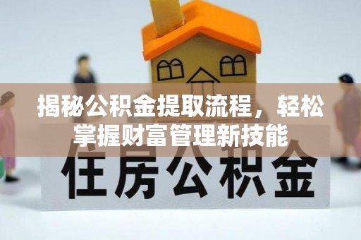 大甲揭秘公积金提取流程，轻松掌握财富管理新技能