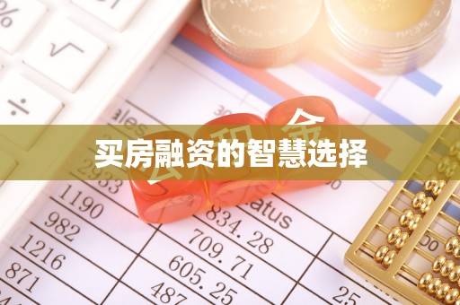 大甲买房融资的智慧选择