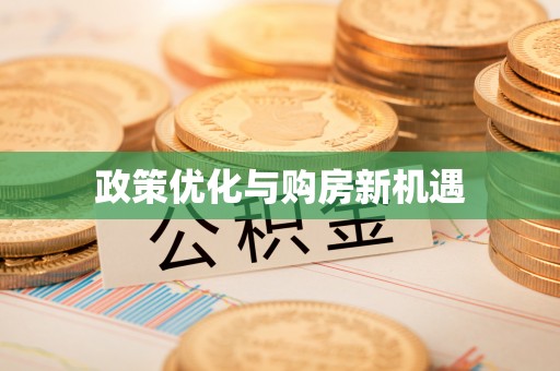 大甲政策优化与购房新机遇