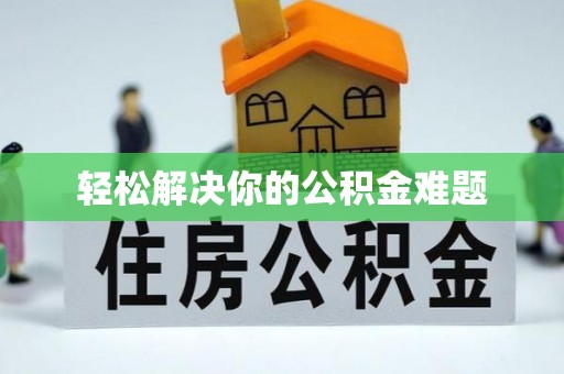 大甲轻松解决你的公积金难题