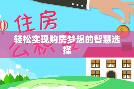 大甲轻松实现购房梦想的智慧选择