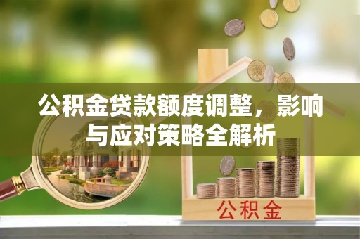 大甲公积金贷款额度调整，影响与应对策略全解析
