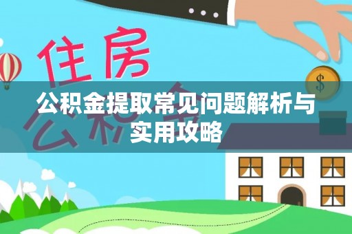 大甲公积金提取常见问题解析与实用攻略