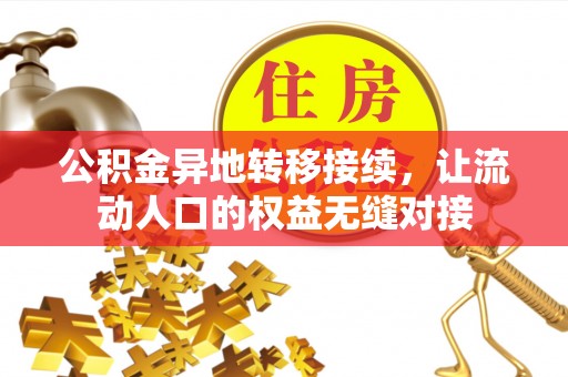 大甲公积金异地转移接续，让流动人口的权益无缝对接