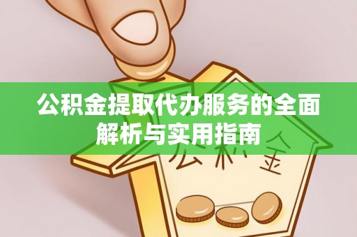 大甲公积金提取代办服务的全面解析与实用指南