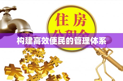 大甲构建高效便民的管理体系