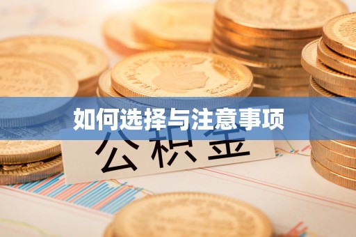 大甲如何选择与注意事项