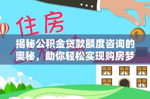 大甲揭秘公积金贷款额度咨询的奥秘，助你轻松实现购房梦想