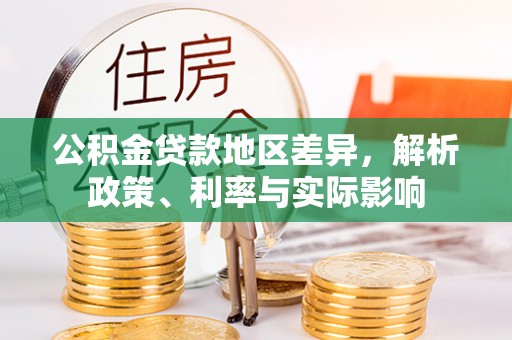 大甲公积金贷款地区差异，解析政策、利率与实际影响