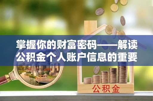 大甲掌握你的财富密码——解读公积金个人账户信息的重要性