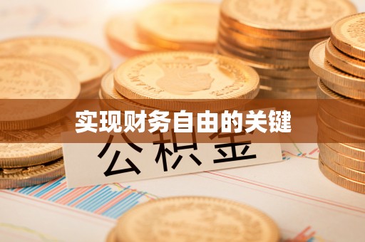 大甲实现财务自由的关键