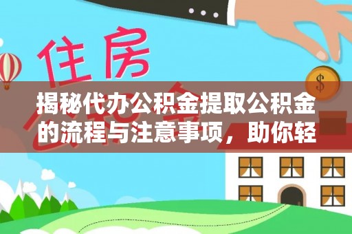 大甲揭秘代办公积金提取公积金的流程与注意事项，助你轻松拿回属于你的钱