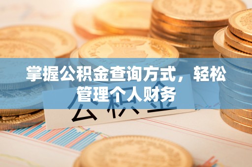 大甲掌握公积金查询方式，轻松管理个人财务
