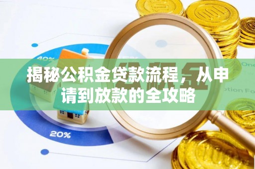 大甲揭秘公积金贷款流程，从申请到放款的全攻略