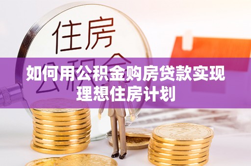 大甲如何用公积金购房贷款实现理想住房计划
