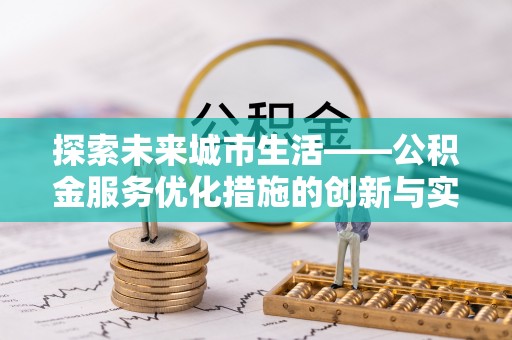 大甲探索未来城市生活——公积金服务优化措施的创新与实践