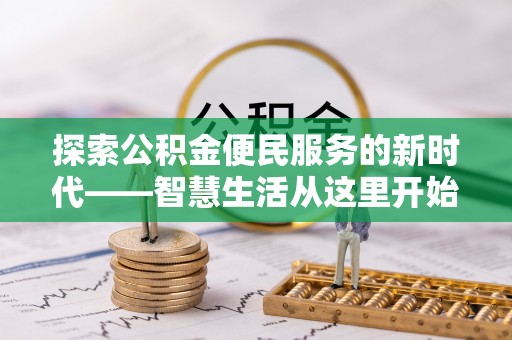大甲探索公积金便民服务的新时代——智慧生活从这里开始