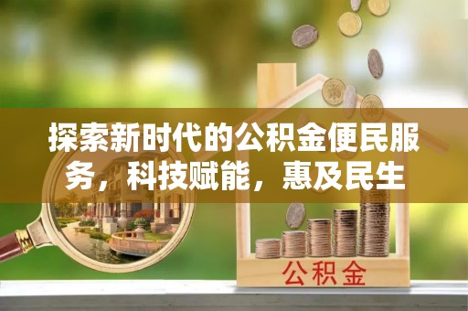 大甲探索新时代的公积金便民服务，科技赋能，惠及民生