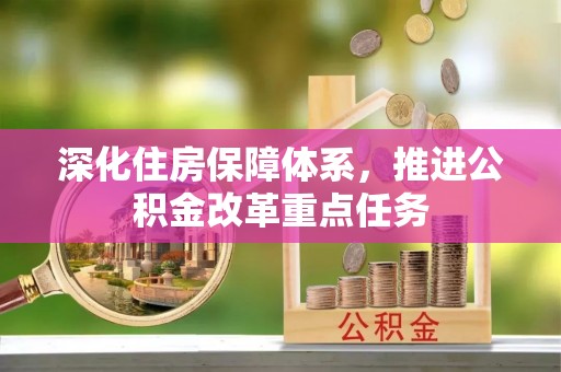 大甲深化住房保障体系，推进公积金改革重点任务