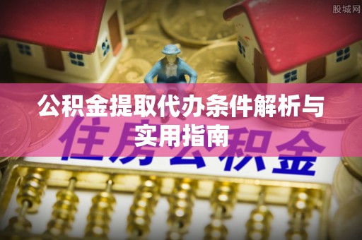 大甲公积金提取代办条件解析与实用指南