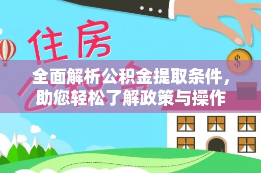 大甲全面解析公积金提取条件，助您轻松了解政策与操作