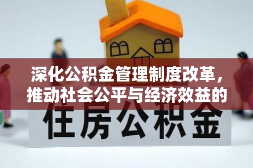 大甲深化公积金管理制度改革，推动社会公平与经济效益的双赢