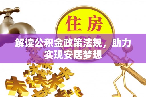 大甲解读公积金政策法规，助力实现安居梦想