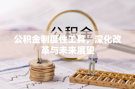 大甲公积金制度性工具，深化改革与未来展望