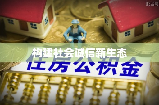 大甲构建社会诚信新生态
