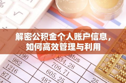 大甲解密公积金个人账户信息，如何高效管理与利用