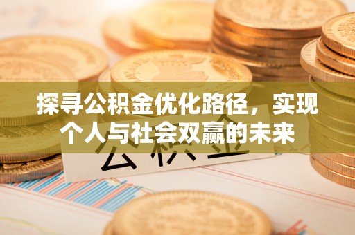大甲探寻公积金优化路径，实现个人与社会双赢的未来