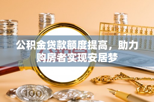 大甲公积金贷款额度提高，助力购房者实现安居梦