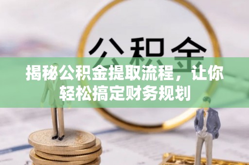 大甲揭秘公积金提取流程，让你轻松搞定财务规划