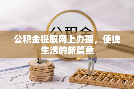 大甲公积金提取网上办理，便捷生活的新篇章